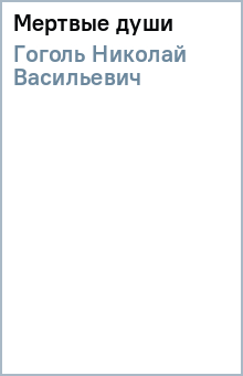 Николай Гоголь - Мертвые души обложка книги