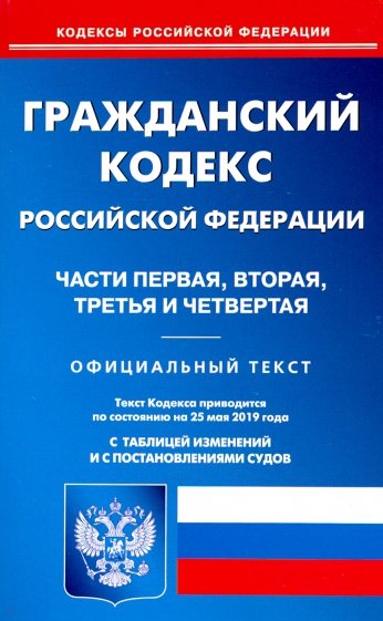 Гражданский кодекс РФ. Части 1-4 на 25.05.19