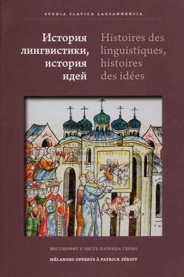 История лингвистики, история идей
