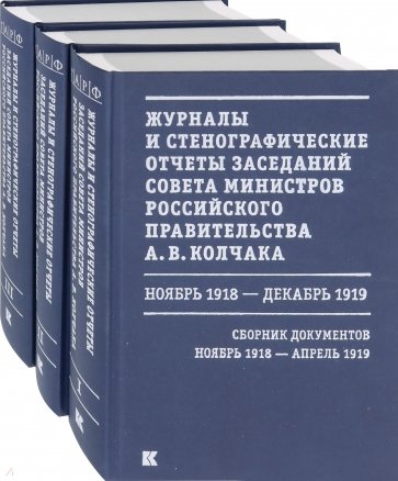 Журналы и стенографические отчеты заседаний Совета министров Рос.правительства А.В.Колчака. В 3-х т.