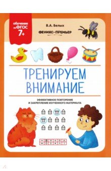 Тренируем внимание. ФГОС 7+ Тренируем внимание. ФГОС 7+