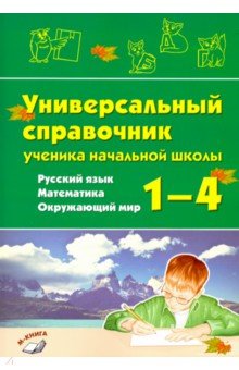 Русский язык, математика, окружающий мир. 1–4 классы. Универсальный справочник ученика начальной школы