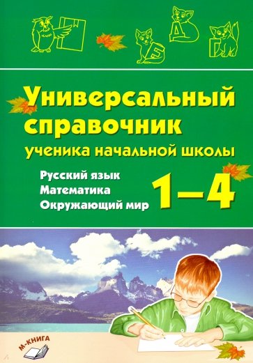 Универсальный справочник ученика нач. школы 1–4кл