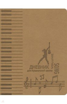 Дневник для музыкальной школы "Ноты и клавиши" (48 листов, А 5, светло-коричневый) (Д 48-1831)