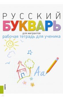 Русский букварь для мигрантов. Рабочая тетрадь для ученика. Учебное пособие (+ еПриложение)