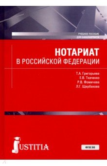 Нотариат в Российской Федерации. Учебное пособие