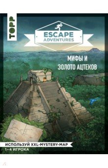 Escape Adventures:мифы и золото ацтеков