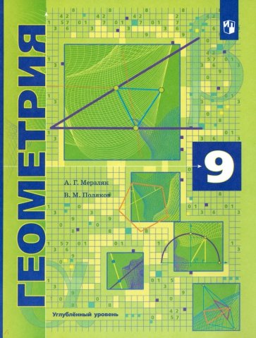 Геометрия. 9 класс. Учебник. Углубленное изучение