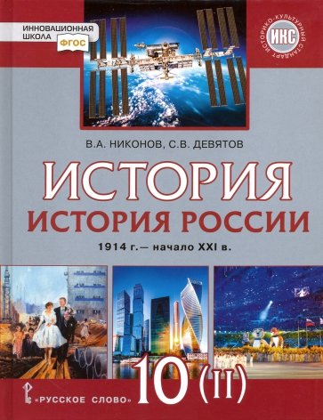 История России 10кл ч2 XX–нач.XXI в.1914-45 [Уч]