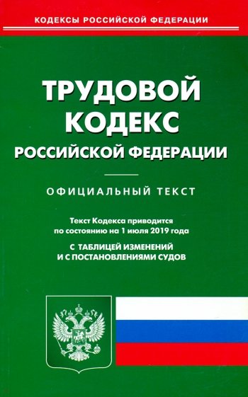 Трудовой кодекс РФ на 01.07.19