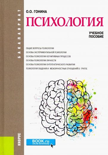 Психология (бакалавриат). Учебное пособие