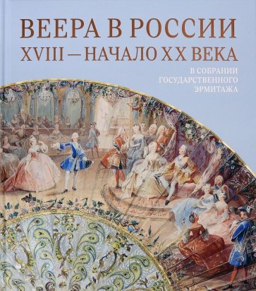 Веера в России. XVIII - начало XX века