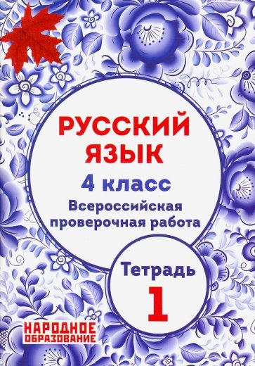 ВПР Русский язык 4кл [Ч.1]