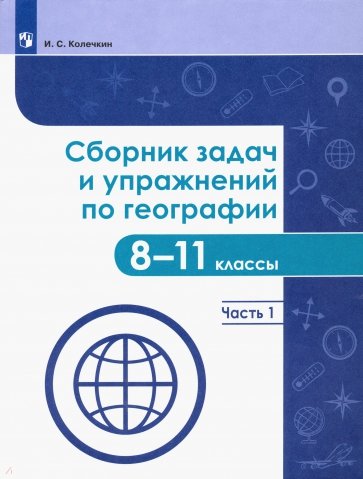 Сборник задач и упражнений по географии. 8-11 классы. В 2-х частях. Часть 1