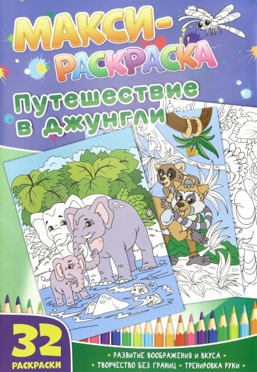 Макси-раскраски. Путешествие в джунгли