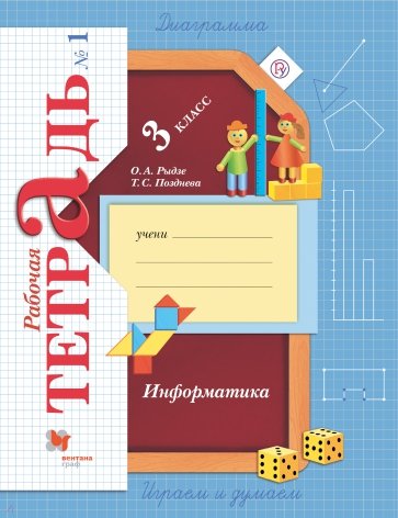 Информатика. 3 класс. Рабочая тетрадь. В 2-х частях. Часть 1