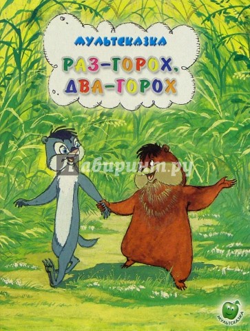 Раз-горох, два-горох