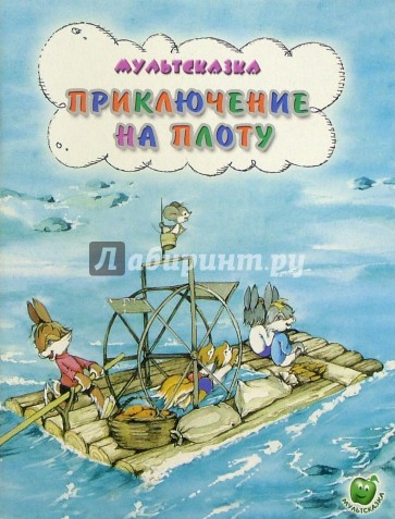 Приключение на плоту