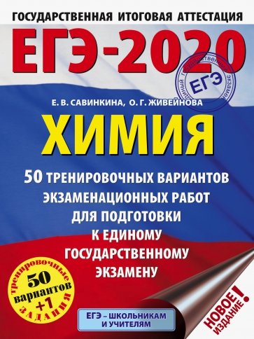 ЕГЭ-20 Химия. 50 тренировочных вариантов экзаменационных работ
