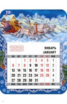 Календарь-магнит на 2020 год "Тройка" Календарь-магнит на 2020 год "Тройка"