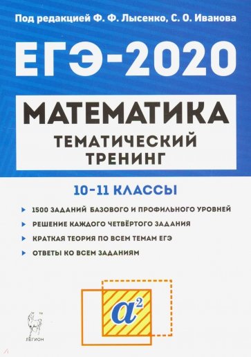 ЕГЭ-2020 Математика 10-11кл [Тем.тренинг]