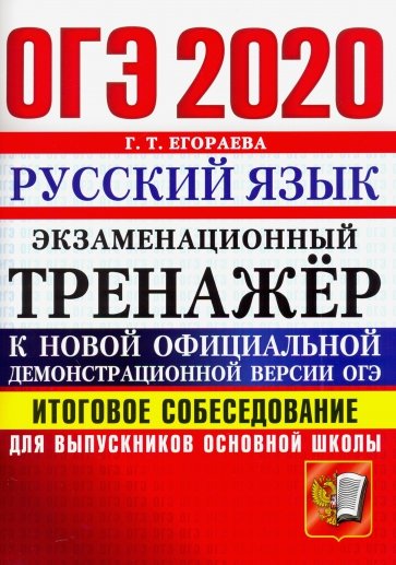 ОГЭ 2020 Русский язык. Итоговое собеседование
