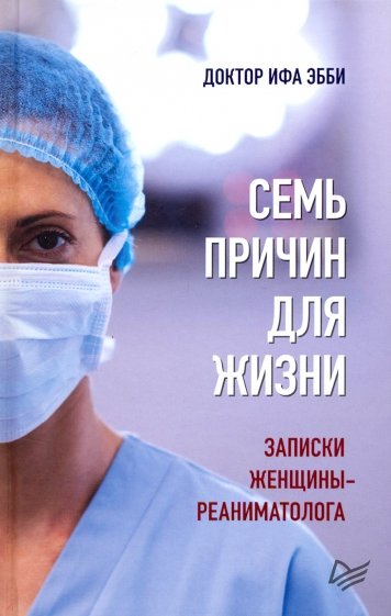 Семь причин для жизни. Записки женщины-реаниматолога