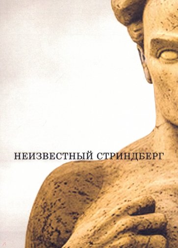 Неизвестный Стриндберг