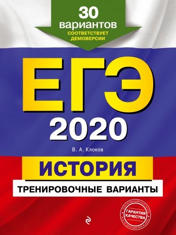 ЕГЭ-2020. История. Тренировочные варианты. 30 вариантов