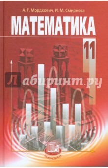 Учебник Математика Мордкович 10 11 Класс