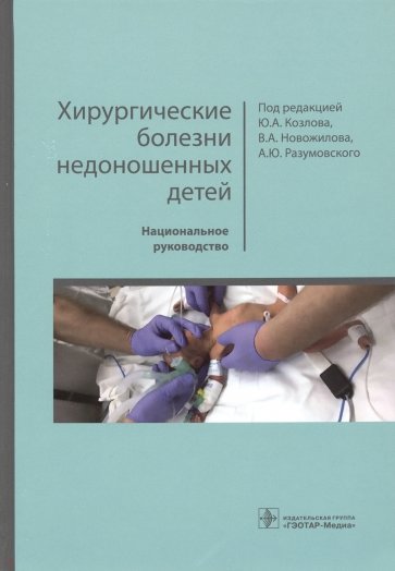 Хирургические болезни недоношенных детей. Руков-во