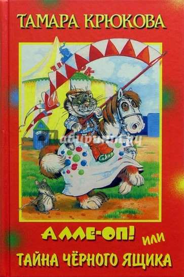 Алле-Оп! или Тайна черного ящика: повесть-сказка