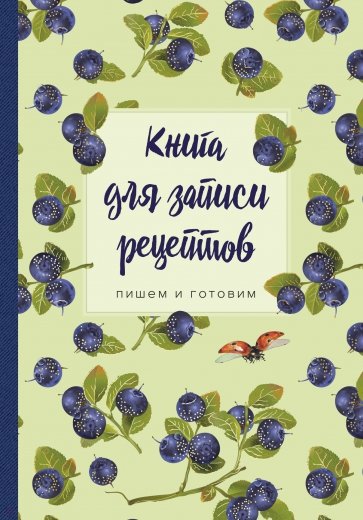 Книга для записи рецептов. Пишем и готовим (черника)
