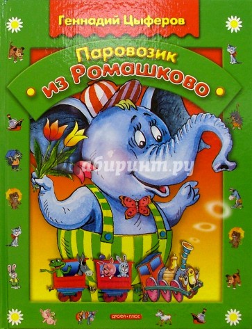 Паровозик из Ромашково: Сказки