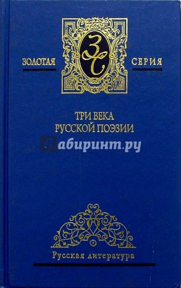 Три века русской поэзии. Антология: в 2 т