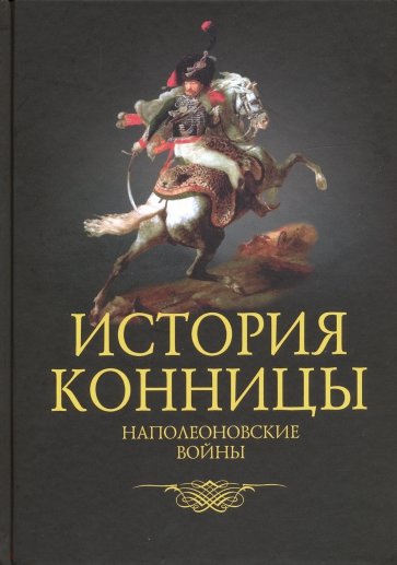 История конницы. Книга 4. Наполеоновские войны
