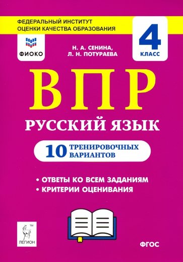 Рус.язык 4кл Подготовка к ВПР (10 трен.вар) Изд2.