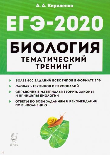 ЕГЭ-2020 Биология [Темат.тренинг]
