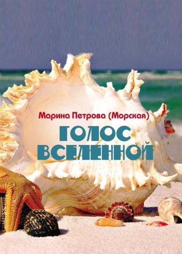 Голос Вселенной