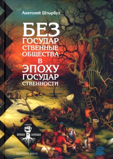 Безгосударственные общества в эпоху государств.