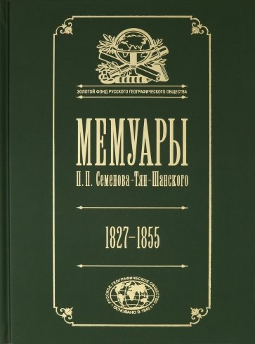 Мемуары: в 5 тт. Т. 1. Детство и юность. 1827–1855