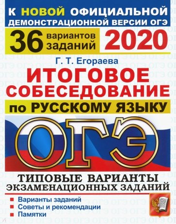 ОГЭ 2020 Русский язык. 36 вар. Итогов. собесед.