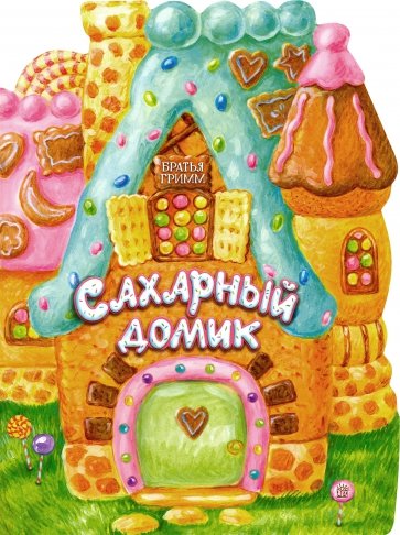 Жили-были книжки/Сахарный домик