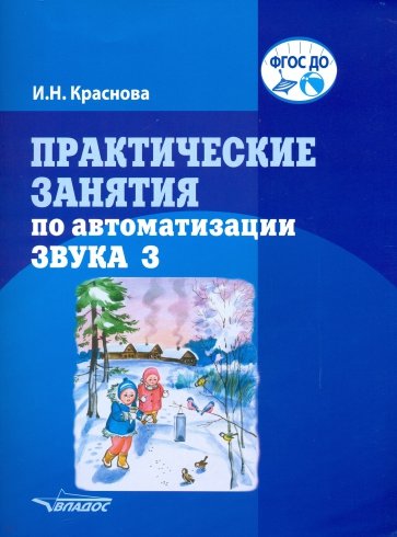 Практические занятия по автоматизации звука З