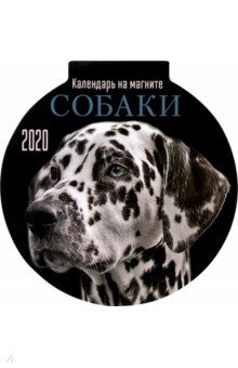 Календарь на магните на 2020 год "Собаки" Календарь на магните на 2020 год "Собаки"