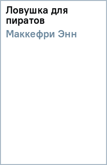 Энн Маккефри - Ловушка для пиратов обложка книги