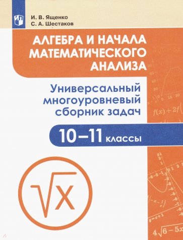 Алгебра 10-11кл Универсальный многоур. сборник зад