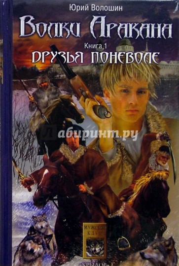 Волки Аракана. Книга 1. Друзья поневоле