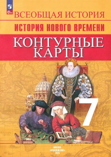 История Нового времени. 7 класс. Контурные карты