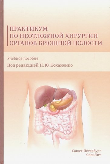 Практикум по неотложной хирургии орг брюш полости